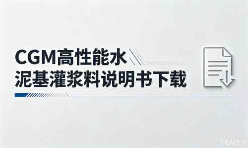 陵川厂家：CGM高性能水泥基灌浆料说明书PDF（纯白无LOGO）